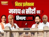 Bihar Election Result 2025: मगध में सियासी दंगल, यहां जानिए सभी 26 सीटों का परिणाम Bihar Election Result 2025: मगध में सियासी दंगल, यहां जानिए सभी 26 सीटों का परिणाम