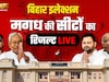 Bihar Election Result 2025: मगध में सियासी दंगल, यहां जानिए सभी 26 सीटों का परिणाम