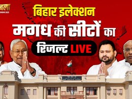 Bihar Election Result 2025: मगध में तेजस्वी के महागठबंधन ने चौंकाया, रुझानो में NDA को पीछे छोड़ा