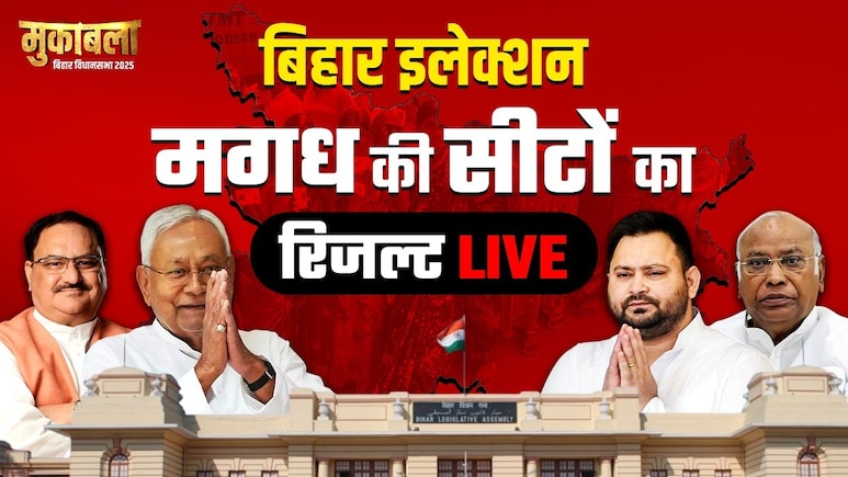 Bihar Election Result 2025: मगध में सियासी दंगल, यहां जानिए सभी 26 सीटों का परिणाम