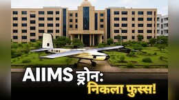 AIIMS भोपाल का ड्रोन बना शोपीस : 20 महीने से कमरे में बंद ₹10 लाख का प्रोजेक्ट, 200 KM उड़ान की नई उम्मीद