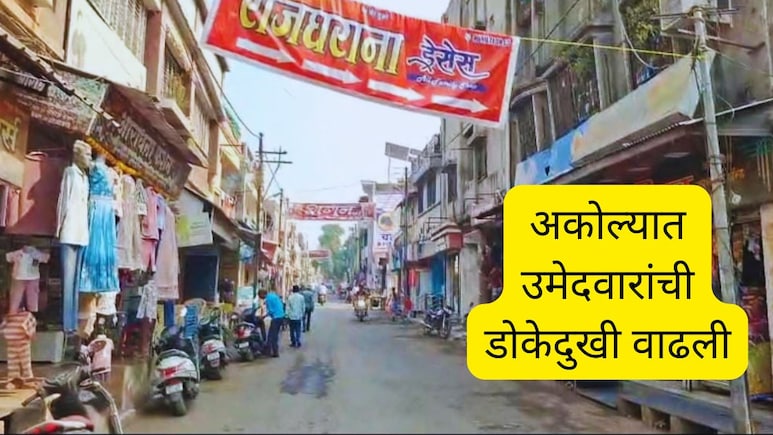 Akola News : राज्यात निवडणूक प्रचाराला वेग; अकोटमध्ये मात्र उमेदवार भलत्याच मोहिमेत व्यग्र