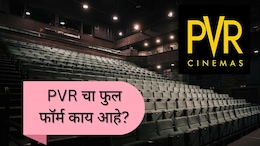What is Full form of PVR? : PVR चा फुल फॉर्म काय आहे? विचार करून पाहा, पण अंदाज बांधणं अशक्य!