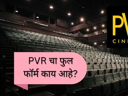 What is Full form of PVR? : PVR चा फुल फॉर्म काय आहे? विचार करून पाहा, पण अंदाज बांधणं अशक्य!