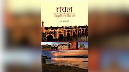NBT की प्रकाशित देव श्रीमाली की 'चंबल' का विधानसभा से विमोचन; CM और स्पीकर रहेंगे मौजूद
