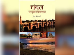 NBT की प्रकाशित देव श्रीमाली की 'चंबल' का विधानसभा से विमोचन; CM और स्पीकर रहेंगे मौजूद