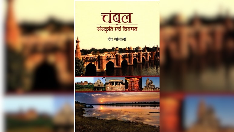 NBT की प्रकाशित देव श्रीमाली की 'चंबल' का विधानसभा से विमोचन; CM और स्पीकर रहेंगे मौजूद