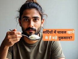 सर्दियों के मौसम में इस समय नहीं खाना चाहिए चावल, सेहत के लिए बन सकती है बड़ी परेशानी