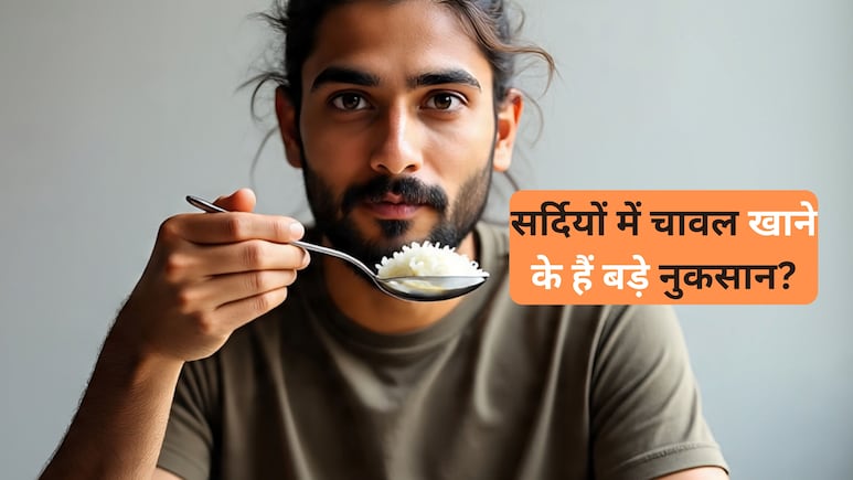 सर्दियों के मौसम में इस समय नहीं खाना चाहिए चावल, सेहत के लिए बन सकती है बड़ी परेशानी