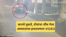 Pune Accident CCTV Footage: पुण्यात भीषण अपघात.. दोन भावांचा मृत्यू,  कारचे तुकडे, हादरवणारा VIDEO