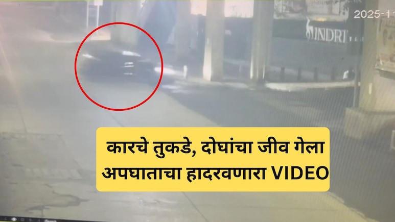 Pune Accident CCTV Footage: पुण्यात भीषण अपघात.. दोन भावांचा मृत्यू,  कारचे तुकडे, हादरवणारा VIDEO