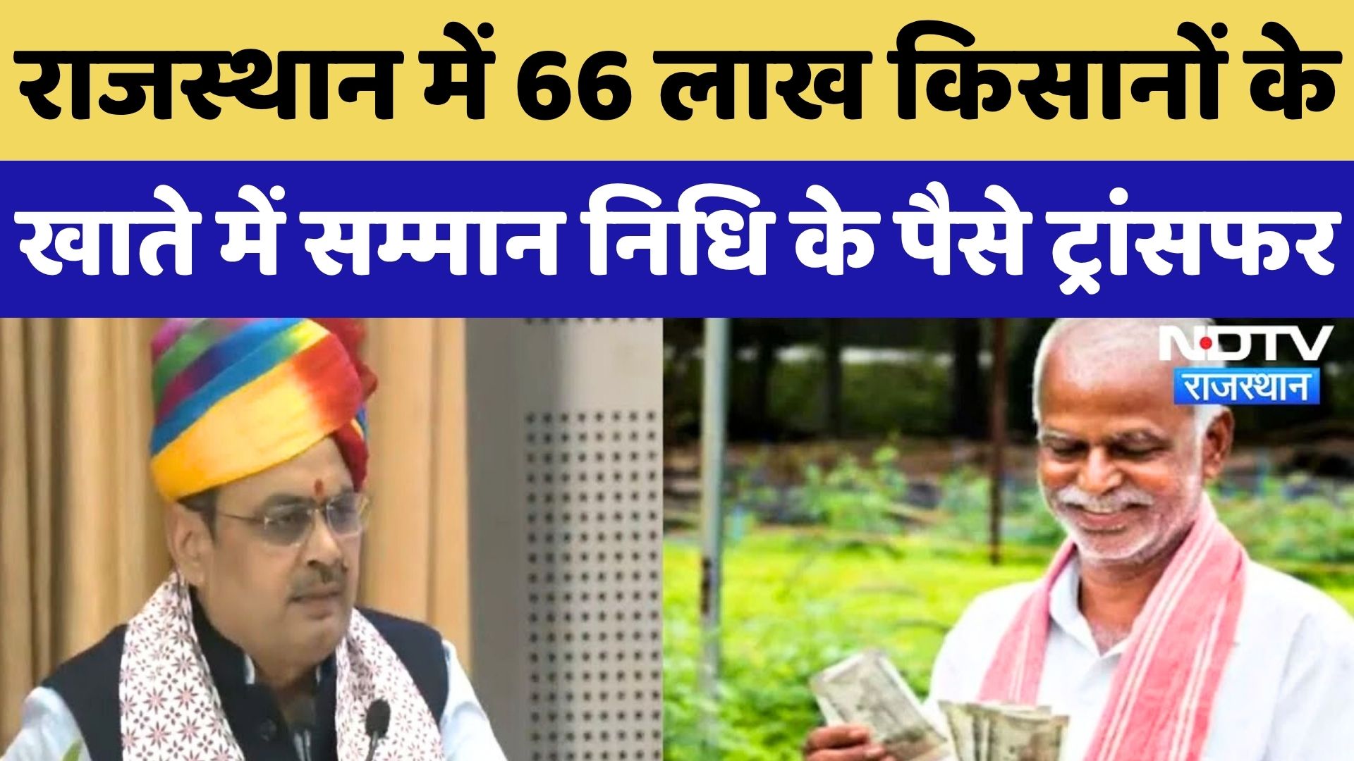 PM Kisan Yojana: 66 लाख किसानों के खाते में सम्मान निधि के पैसे ट्रांसफर, CM Bhajan Lal ने क्या कहा?