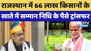 PM Kisan Yojana: 66 लाख किसानों के खाते में सम्मान निधि के पैसे ट्रांसफर, CM Bhajan Lal ने क्या कहा?