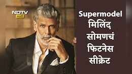 Milind Soman: मिलिंद सोमण साठीमध्येही तिशीतील तरुणासारखा फिट, सीक्रेट वाचून म्हणाल: मेड इन इंडिया सुपरमॉडेल