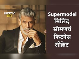 Milind Soman: मिलिंद सोमण साठीमध्येही तिशीतील तरुणासारखा फिट, सीक्रेट वाचून म्हणाल: मेड इन इंडिया सुपरमॉडेल