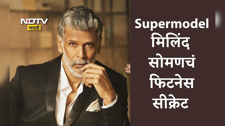 Milind Soman: मिलिंद सोमण साठीमध्येही तिशीतील तरुणासारखा फिट, सीक्रेट वाचून म्हणाल: मेड इन इंडिया सुपरमॉडेल