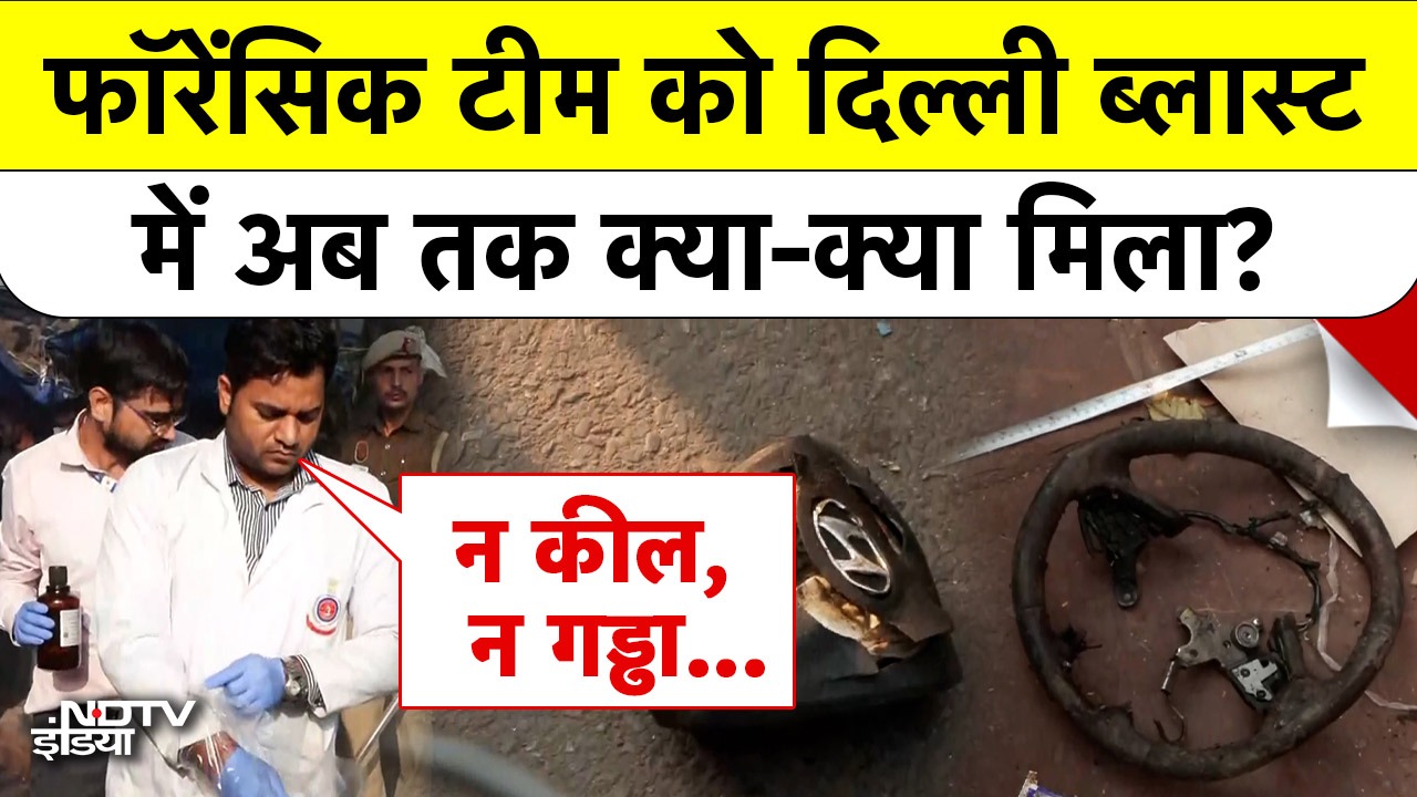 Delhi Red Fort Blast में Forensic Team कर रही जांच, अब तक क्या-क्या मिला?