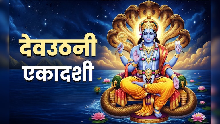 Dev Uthani Ekadashi 2025 Date: स्मार्त आज तो वैष्णव कल मनाएंगे देवउठनी एकादशी, जानें पूजा का सही समय और विधि