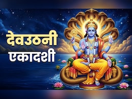 Dev Uthani Ekadashi 2025 Date: स्मार्त आज तो वैष्णव कल मनाएंगे देवउठनी एकादशी, जानें पूजा का सही समय और विधि Dev Uthani Ekadashi 2025 Date: स्मार्त आज तो वैष्णव कल मनाएंगे देवउठनी एकादशी, जानें पूजा का सही समय और विधि