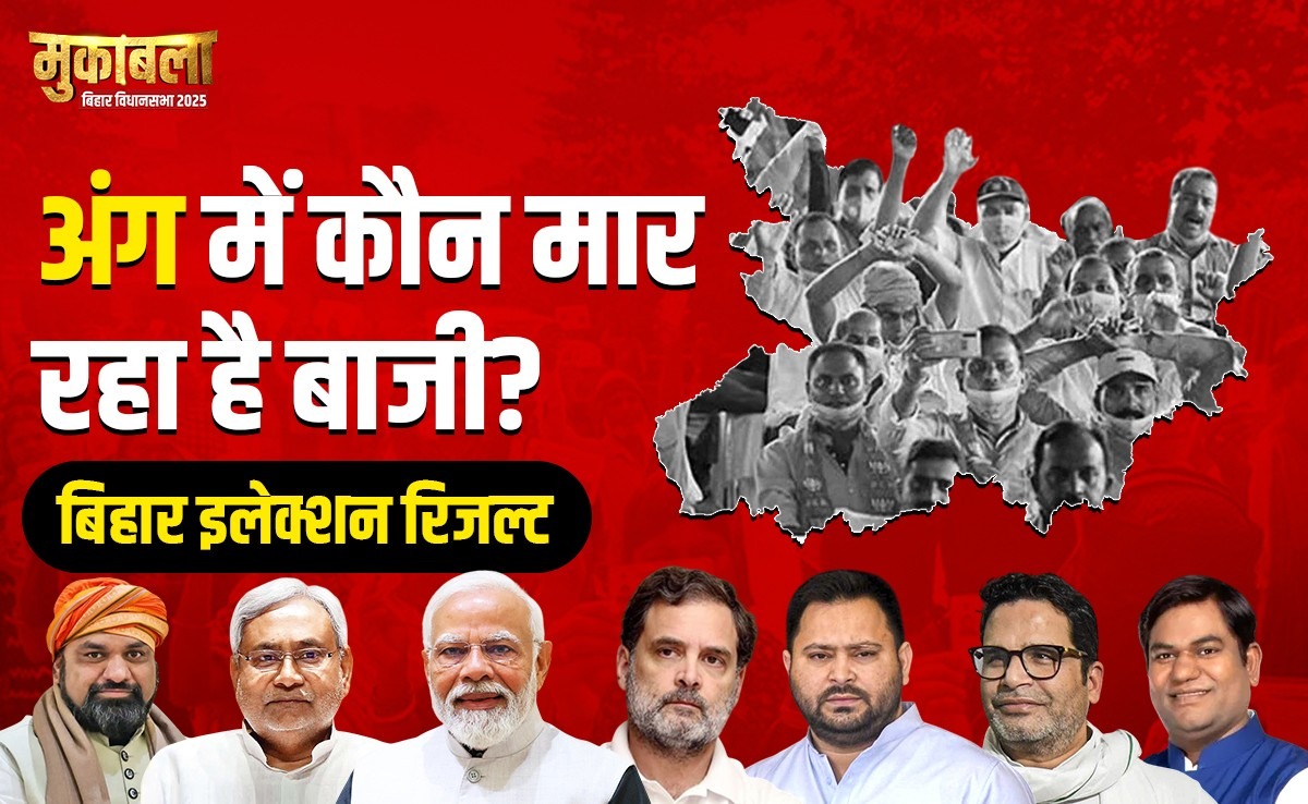 Election Results 2025: कौन बन रहा है अंग का किंग? यहां जानिए हर सीट का हाल