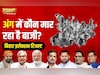 Election Results 2025: कौन बन रहा है अंग का किंग? यहां जानिए हर सीट का हाल