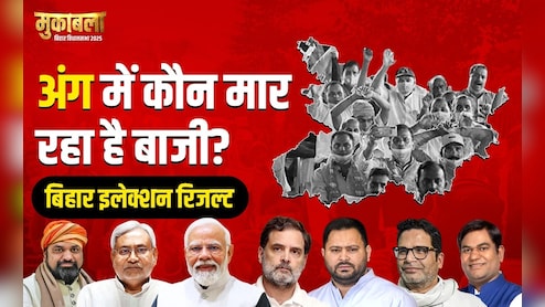 Election Results 2025: कौन बन रहा है अंग का किंग? यहां जानिए हर सीट का हाल