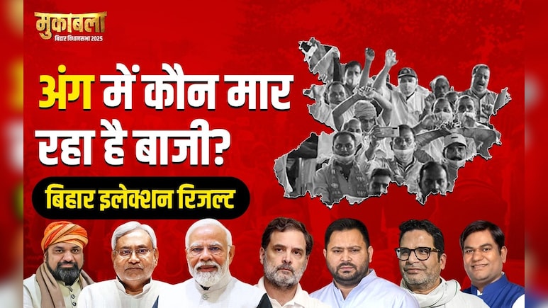 Election Results 2025: कौन बन रहा है अंग का किंग? यहां जानिए हर सीट का हाल