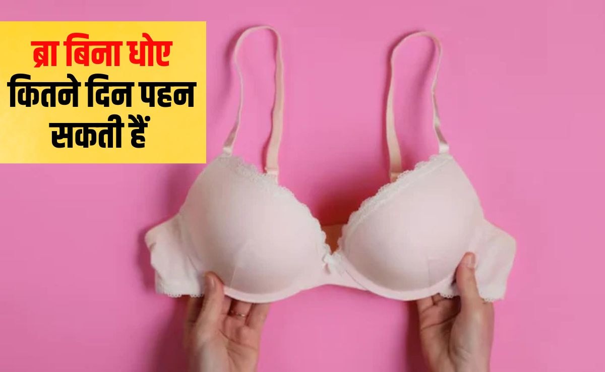 क्या एक हफ्ते तक एक ही ब्रा पहनना ठीक है? क्या गंदी ब्रा से फंगल इन्फेक्शन हो सकता है, जान‍िए  यहां