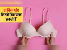 क्या एक हफ्ते तक एक ही ब्रा पहनना ठीक है? क्या गंदी ब्रा से फंगल इन्फेक्शन हो सकता है, जान‍िए  यहां