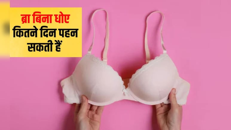 क्या एक हफ्ते तक एक ही ब्रा पहनना ठीक है? क्या गंदी ब्रा से फंगल इन्फेक्शन हो सकता है, जान‍िए  यहां