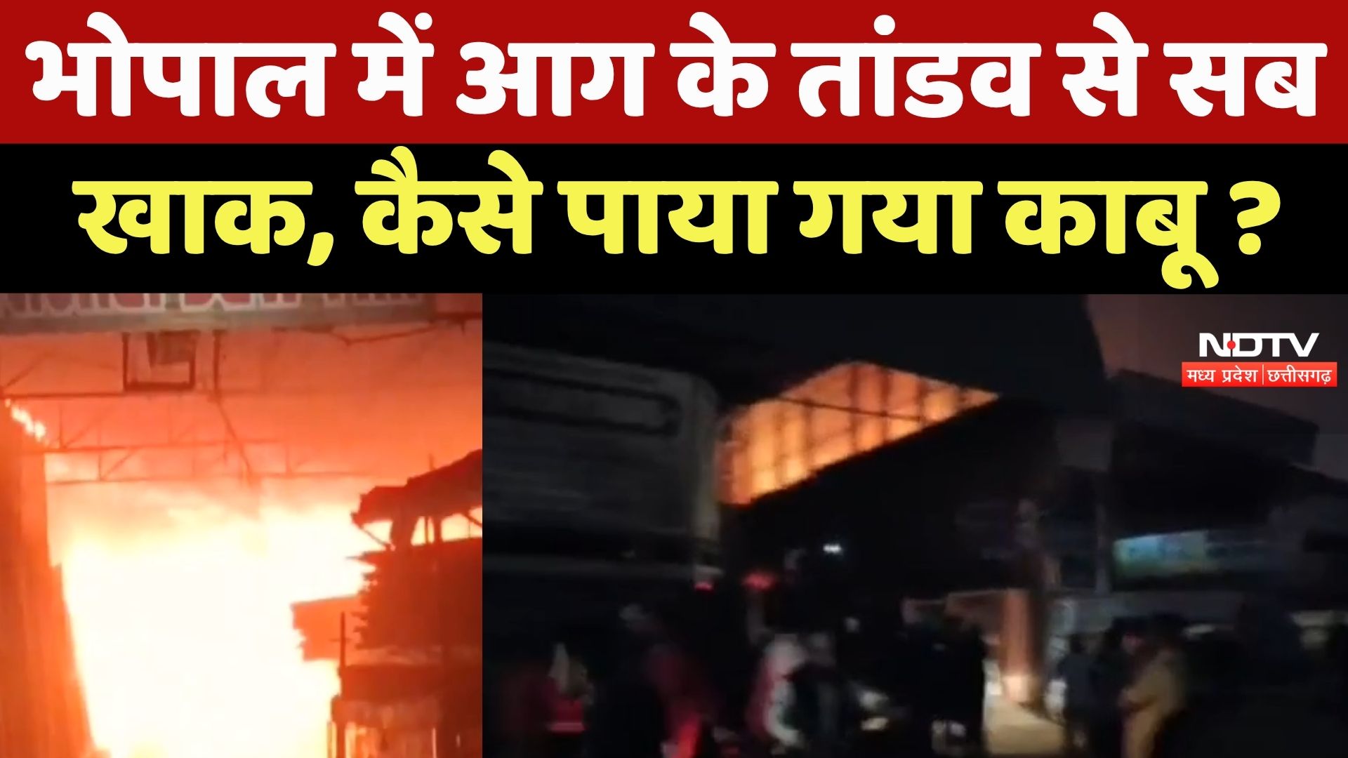 Bhopal Fire News : भोपाल में आग के तांडव से सब खाक, कैसे पाया गया काबू ?