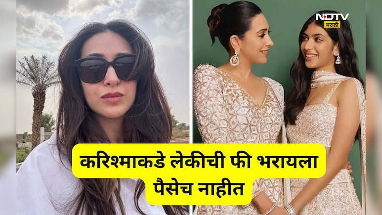 Karishma kapoor: 120 कोटींची मालकीण, करिश्मा कपूरकडे लेकीची फी भरायला पैसेच नाही, कोर्टाने झाप झाप झापलं