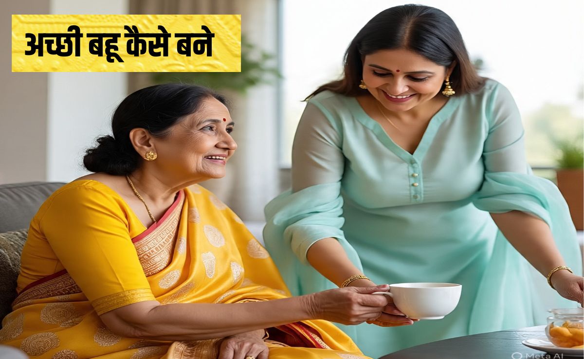 आदर्श बहू के क्या गुण होने चाहिए? संस्कारी बहू कैसे बनें, 99% लड़क‍ियां नहीं जानती हैं इसका जवाब