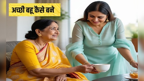 आदर्श बहू के क्या गुण होने चाहिए? संस्कारी बहू कैसे बनें, 99% लड़क‍ियां नहीं जानती हैं इसका जवाब