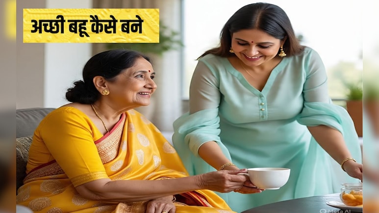 आदर्श बहू के क्या गुण होने चाहिए? संस्कारी बहू कैसे बनें, 99% लड़क‍ियां नहीं जानती हैं इसका जवाब