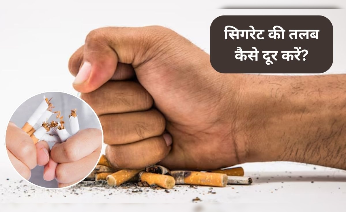 How To Reduce Smoke Cigarettes: सिगरेट पीने की इच्छा कैसे कम करें? 1 दिन में कितनी सिगरेट पी सकते हैं, जानिए