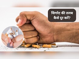 How To Reduce Smoke Cigarettes: सिगरेट पीने की इच्छा कैसे कम करें? 1 दिन में कितनी सिगरेट पी सकते हैं, एक्सपर्ट से जानिए