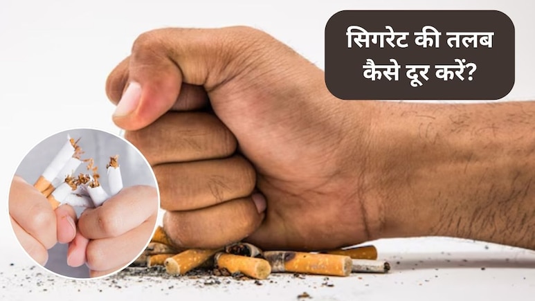 How To Reduce Smoke Cigarettes: सिगरेट पीने की इच्छा कैसे कम करें? 1 दिन में कितनी सिगरेट पी सकते हैं, एक्सपर्ट से जानिए