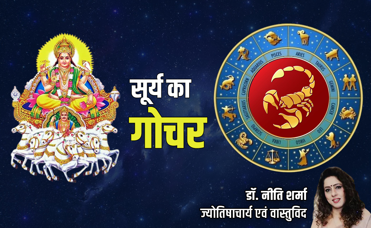 Surya Gochar 2025: सूर्य के वृश्चिक राशि में गोचर से मिथुन और मीन राशि की चमकेगी किस्मत, जानें अपना भी हाल
