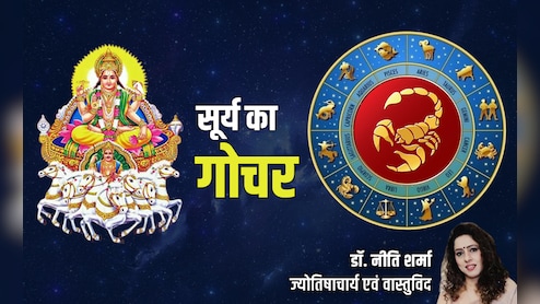 Surya Gochar 2025: सूर्य के वृश्चिक राशि में गोचर से मिथुन और मीन राशि की चमकेगी किस्मत, जानें अपना भी हाल