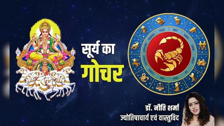Surya Gochar 2025: सूर्य के वृश्चिक राशि में गोचर से मिथुन और मीन राशि की चमकेगी किस्मत, जानें अपना भी हाल