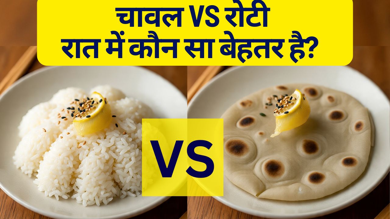 रात में रोटी या चावल? इन चार बातों के हिसाब से तय कीजिए डिनर