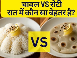 रात में रोटी या चावल? इन चार बातों के हिसाब से तय कीजिए डिनर
