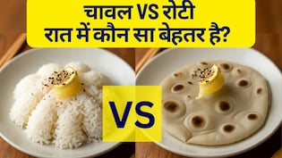रोज का एक ही सवाल, रात में रोटी खाऊं या चावल? न्यूट्रिशनिस्ट ने बताया क्या है ज्यादा बेहतर