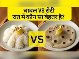रात में कौन सा बेहतर है चावल या रोटी?