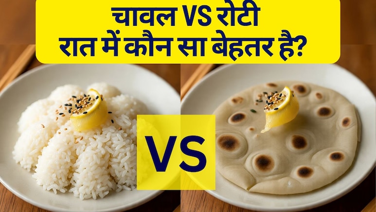 रात में कौन सा बेहतर है चावल या रोटी?