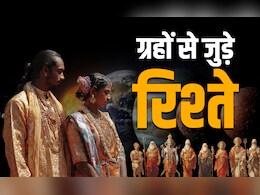 Navgrah Aur Rishte: रूठे ग्रहों का आपके रिश्तों से भी होता है कनेक्शन, शुभ फल चाहिए तो करें ये महाउपाय