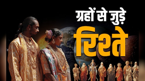 Navgrah Aur Rishte: रूठे ग्रहों का आपके रिश्तों से भी होता है कनेक्शन, शुभ फल चाहिए तो करें ये महाउपाय