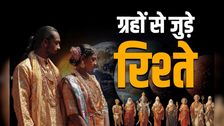 Navgrah Aur Rishte: रूठे ग्रहों का आपके रिश्तों से भी होता है कनेक्शन, शुभ फल चाहिए तो करें ये महाउपाय