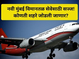Navi Mumbai Airport News: मुहूर्त ठरला! 'या' दिवशी नवी मुंबई विमानतळावरुन पहिले विमान झेपावणार